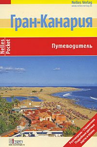 Обложка книги «Гран-Канария. Путеводитель»