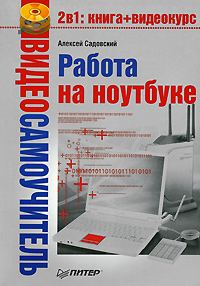 Обложка книги «Работа на ноутбуке»