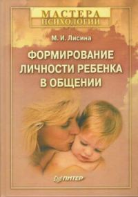Обложка книги «Формирование личности ребенка в общении»