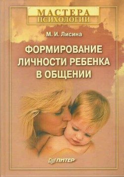 Обложка книги «Формирование личности ребенка в общении»