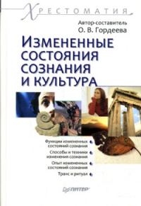 Обложка книги «Измененные состояния сознания и культура: хрестоматия»