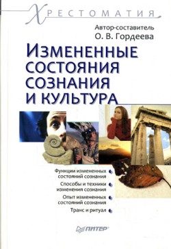 Обложка книги «Измененные состояния сознания и культура: хрестоматия»