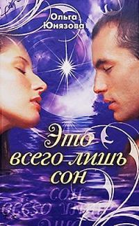 Обложка книги «Это всего лишь сон»