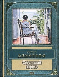 Обложка книги «Сероглазый король»