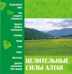 Обложка книги «Целительные силы Алтая»