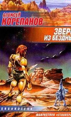 Обложка книги «Зверь из бездны»