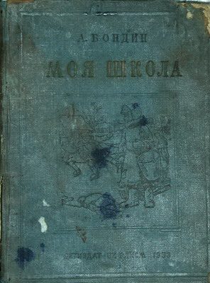 Обложка книги «Моя школа»