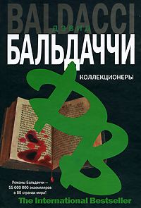 Обложка книги «Коллекционеры»