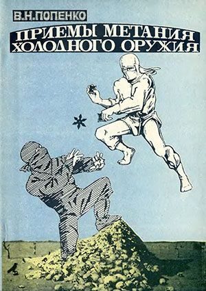 Обложка книги «Приемы метания холодного оружия»
