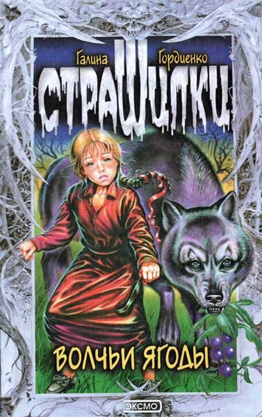 Обложка книги «Волчьи ягоды»