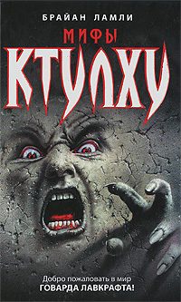 Обложка книги «Мифы Ктулху»