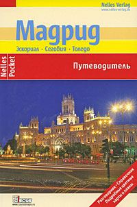 Обложка книги «Мадрид. Эскориал, Сеговия, Толедо. Путеводитель»