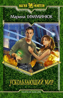 Обложка книги «Ускользающий мир»