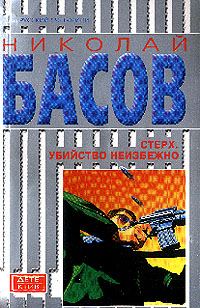 Обложка книги «Стерх: Убийство неизбежно»