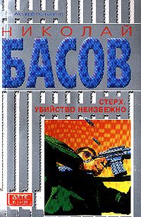 Обложка книги «Стерх: Убийство неизбежно»