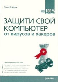 Обложка книги «Защити свой компьютер на 100% от вирусов и хакеров»