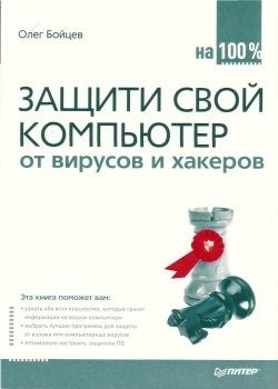 Обложка книги «Защити свой компьютер на 100% от вирусов и хакеров»