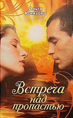 Обложка книги «Встреча над пропастью»