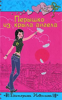 Обложка книги «Перышко из крыла ангела»