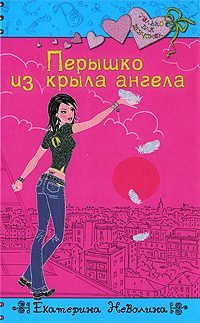 Обложка книги «Перышко из крыла ангела»