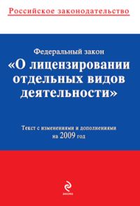 Обложка книги «Федеральный закон «О лицензировании отдельных видов деятельности». Текст с изменениями и дополнениями на 2009 год»