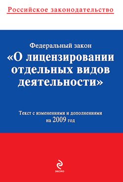 Обложка книги «Федеральный закон «О лицензировании отдельных видов деятельности». Текст с изменениями и дополнениями на 2009 год»