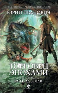 Обложка книги «Рай и ад Земли»
