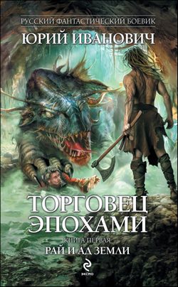 Обложка книги «Рай и ад Земли»