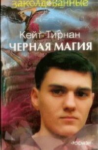 Обложка книги «Черная магия»