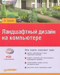 Обложка книги «Ландшафтный дизайн на компьютере»