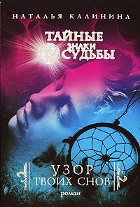 Обложка книги «Узор твоих снов»