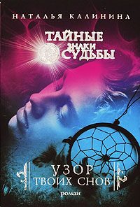 Обложка книги «Узор твоих снов»