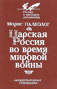 Обложка книги «Царская Россия во время мировой войны»