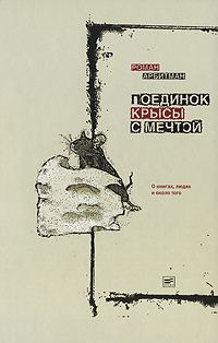 Обложка книги «Поединок крысы с мечтой»