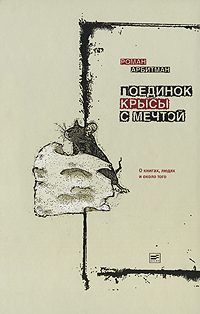 Обложка книги «Поединок крысы с мечтой»