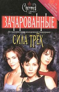 Обложка книги «Сила трех»