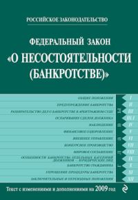 Обложка книги «Федеральный закон «О несостоятельности (банкротстве)». Текст с изменениями и дополнениями на 2009 год»
