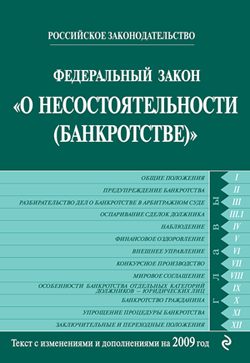 Обложка книги «Федеральный закон «О несостоятельности (банкротстве)». Текст с изменениями и дополнениями на 2009 год»