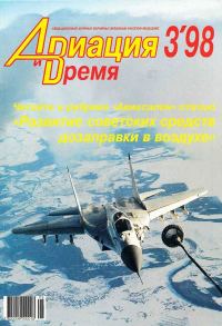 Обложка книги «Авиация и время 1998 03»
