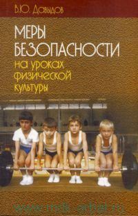 Обложка книги «Меры безопасности на уроках физической культуры»