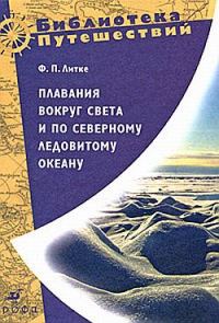 Обложка книги «Плавания вокруг света и по Северному Ледовитому океану»