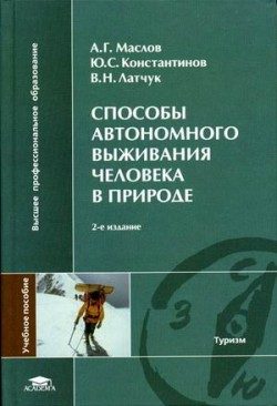Обложка книги «Способы автономного выживания человека в природе»