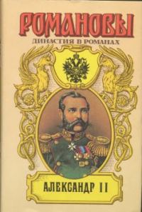 Обложка книги «Александр II»