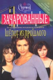 Обложка книги «Шепот из прошлого»