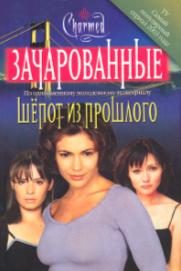 Обложка книги «Шепот из прошлого»