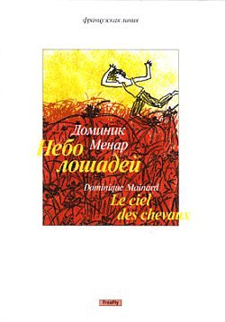 Обложка книги «Небо лошадей»
