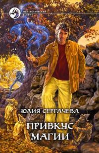 Обложка книги «Привкус магии»