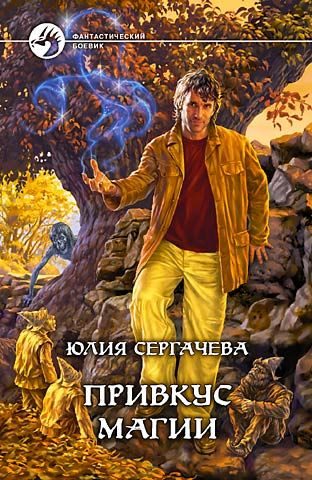 Обложка книги «Привкус магии»