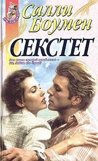 Обложка книги «Секстет»