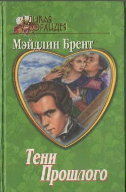 Обложка книги «Тени прошлого»